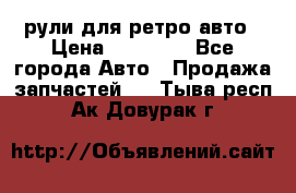 рули для ретро авто › Цена ­ 12 000 - Все города Авто » Продажа запчастей   . Тыва респ.,Ак-Довурак г.